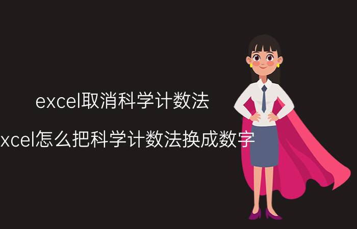 excel取消科学计数法 excel怎么把科学计数法换成数字？